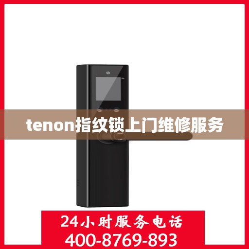 tenon指纹锁上门维修服务