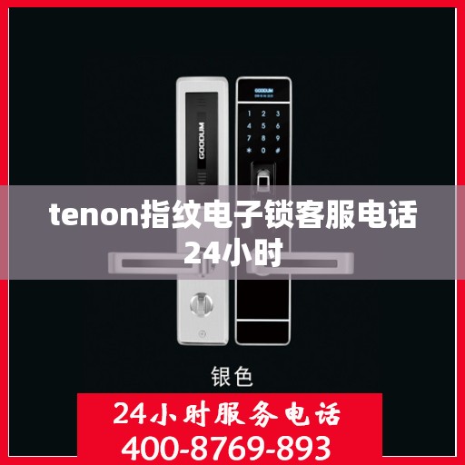 tenon指纹电子锁客服电话24小时
