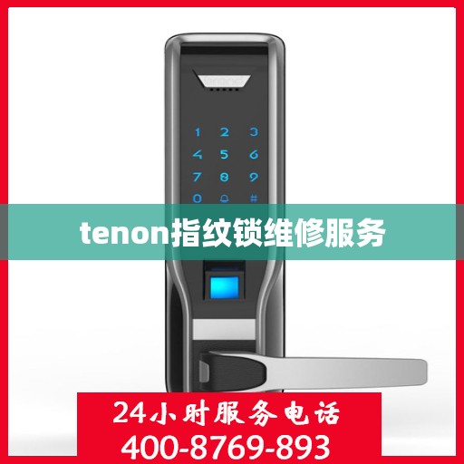 tenon指纹锁维修服务