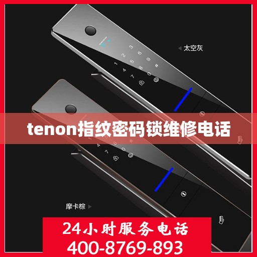 tenon指纹密码锁维修电话