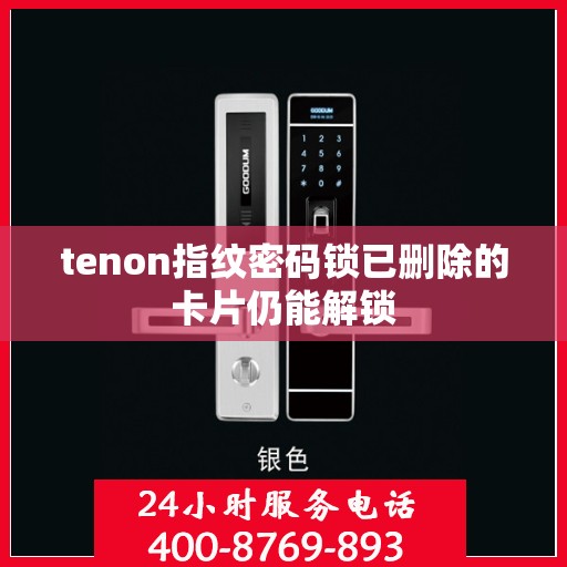 tenon指纹密码锁已删除的卡片仍能解锁