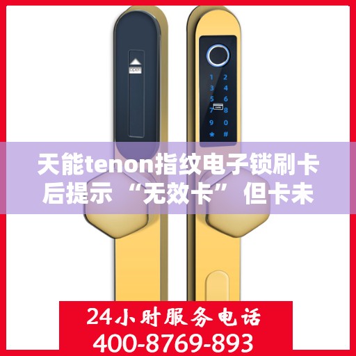 天能tenon指纹电子锁刷卡后提示 “无效卡” 但卡未过期