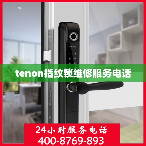 tenon指纹锁维修服务电话
