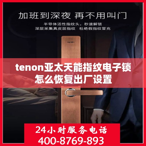 tenon亚太天能指纹电子锁怎么恢复出厂设置