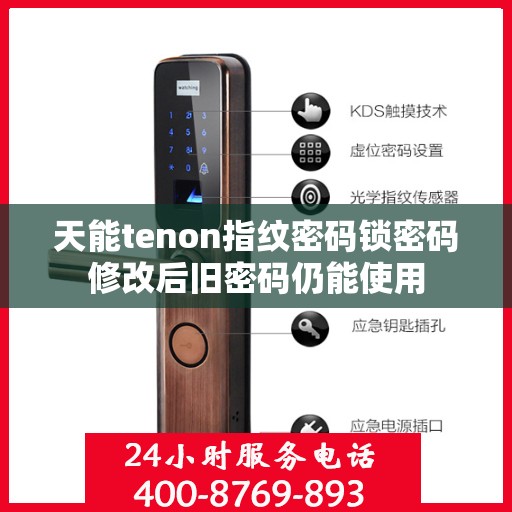 天能tenon指纹密码锁密码修改后旧密码仍能使用