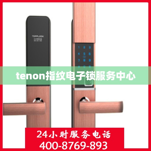 tenon指纹电子锁服务中心