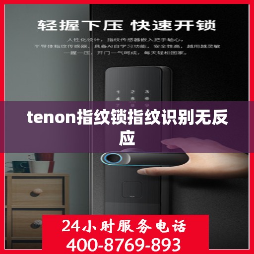 tenon指纹锁指纹识别无反应