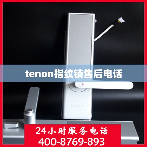 tenon指纹锁售后电话