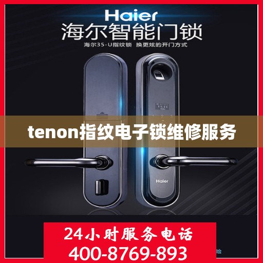 tenon指纹电子锁维修服务