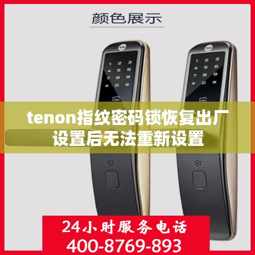 tenon指纹密码锁恢复出厂设置后无法重新设置