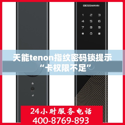 天能tenon指纹密码锁提示 “卡权限不足”