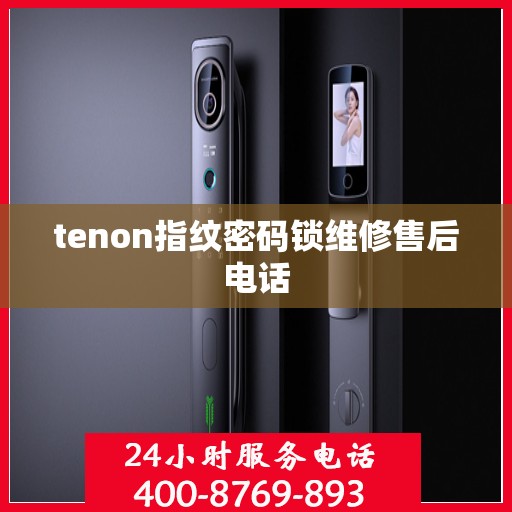 tenon指纹密码锁维修售后电话