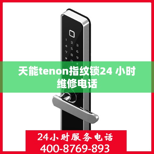 天能tenon指纹锁24 小时维修电话