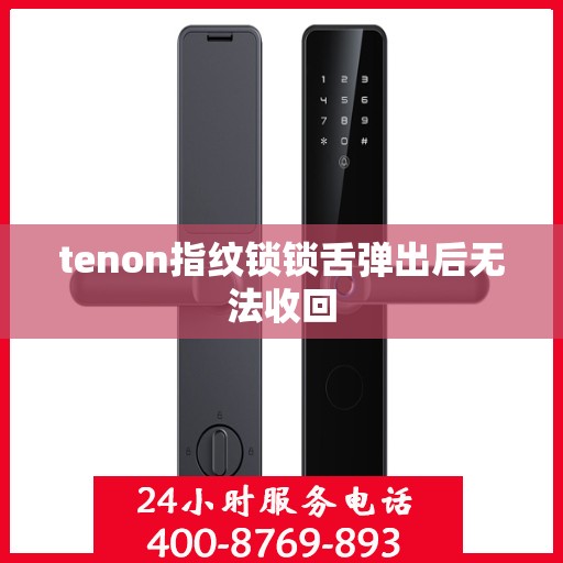 tenon指纹锁锁舌弹出后无法收回