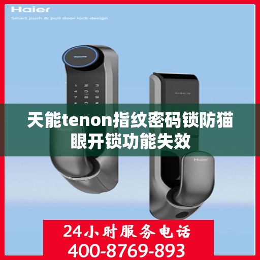 天能tenon指纹密码锁防猫眼开锁功能失效