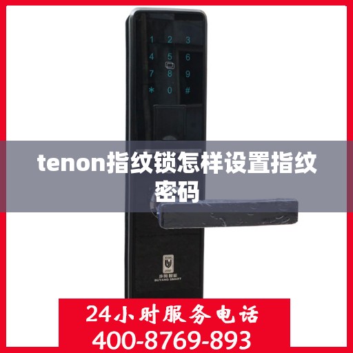 tenon指纹锁怎样设置指纹密码
