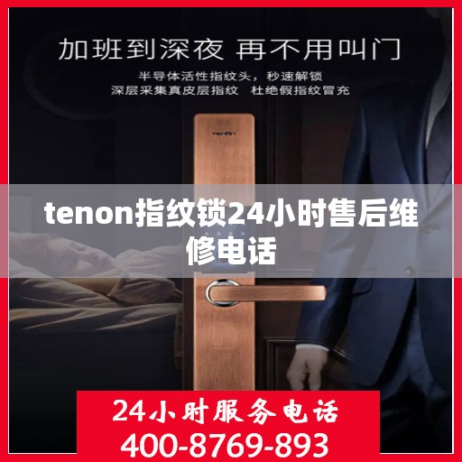 tenon指纹锁24小时售后维修电话