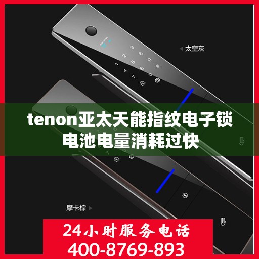tenon亚太天能指纹电子锁电池电量消耗过快