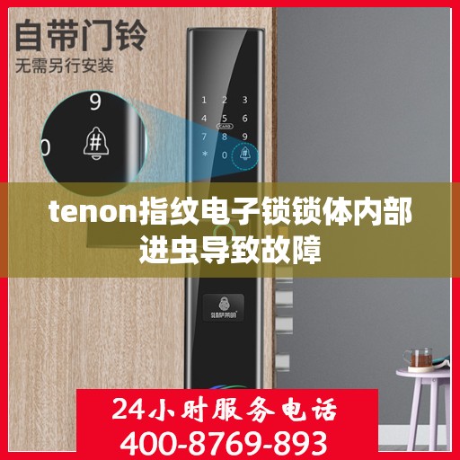 tenon指纹电子锁锁体内部进虫导致故障