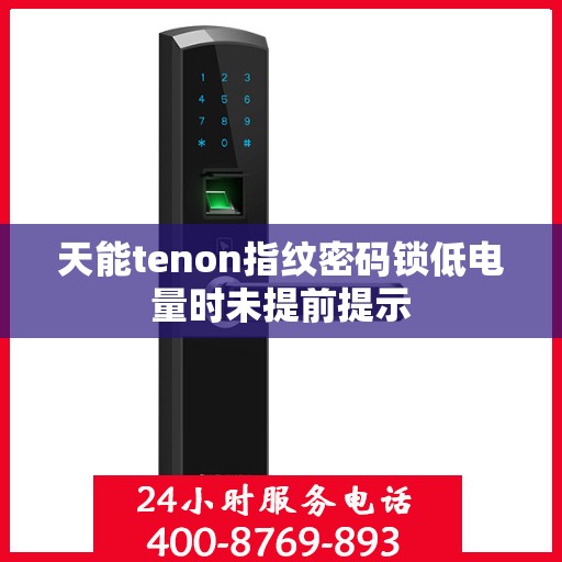 天能tenon指纹密码锁低电量时未提前提示