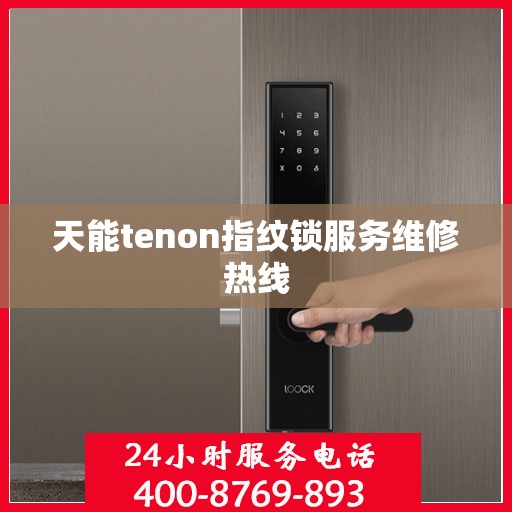 天能tenon指纹锁服务维修热线