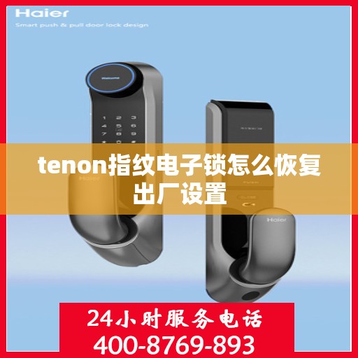 tenon指纹电子锁怎么恢复出厂设置