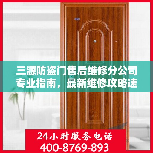 三源防盗门售后维修分公司专业指南，最新维修攻略速递