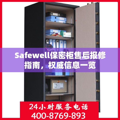 Safewell保密柜售后报修指南，权威信息一览