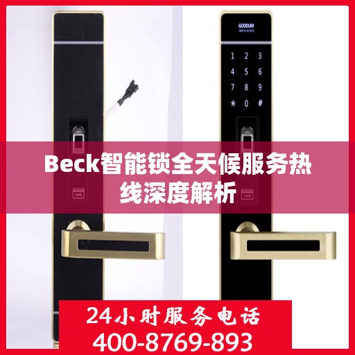 Beck智能锁全天候服务热线深度解析