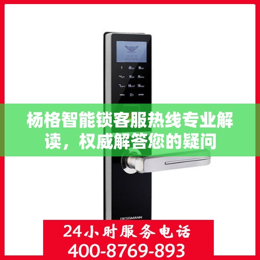杨格智能锁客服热线专业解读，权威解答您的疑问