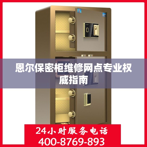 恩尔保密柜维修网点专业权威指南