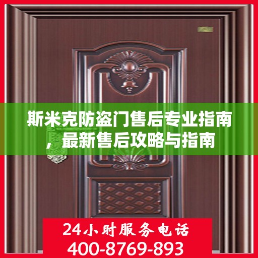 斯米克防盗门售后专业指南，最新售后攻略与指南