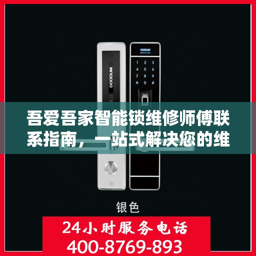 吾爱吾家智能锁维修师傅联系指南，一站式解决您的维修决策问题