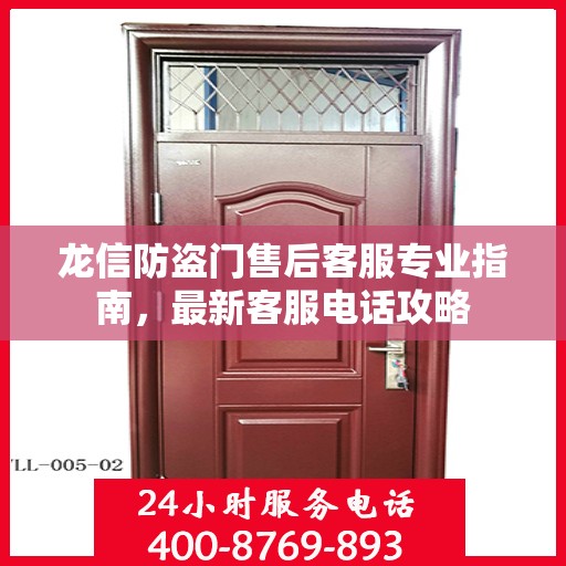 龙信防盗门售后客服专业指南，最新客服电话攻略