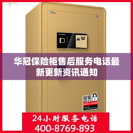 华冠保险柜售后服务电话最新更新资讯通知