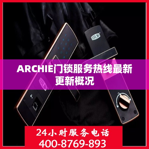 ARCHIE门锁服务热线最新更新概况