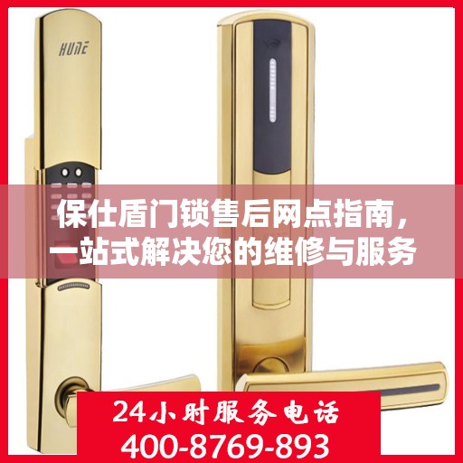 保仕盾门锁售后网点指南，一站式解决您的维修与服务需求