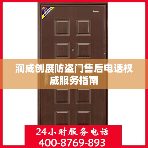 润成创展防盗门售后电话权威服务指南