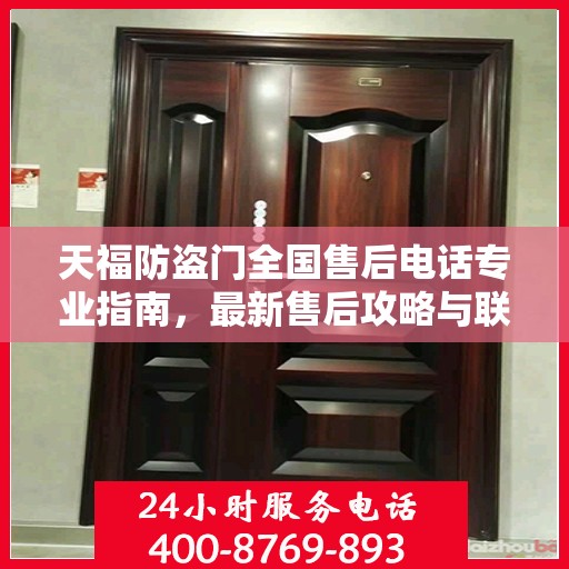 天福防盗门全国售后电话专业指南，最新售后攻略与联系方式