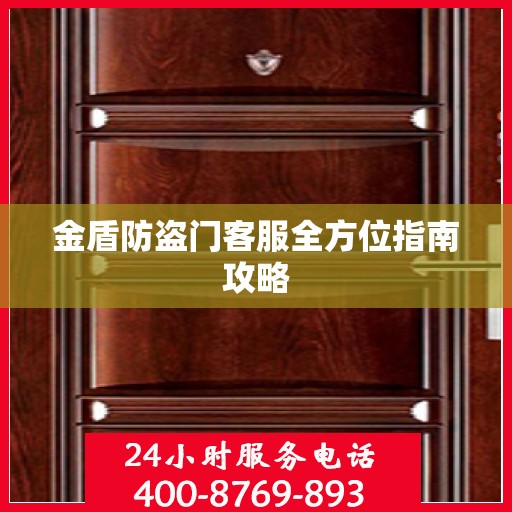 金盾防盗门客服全方位指南攻略