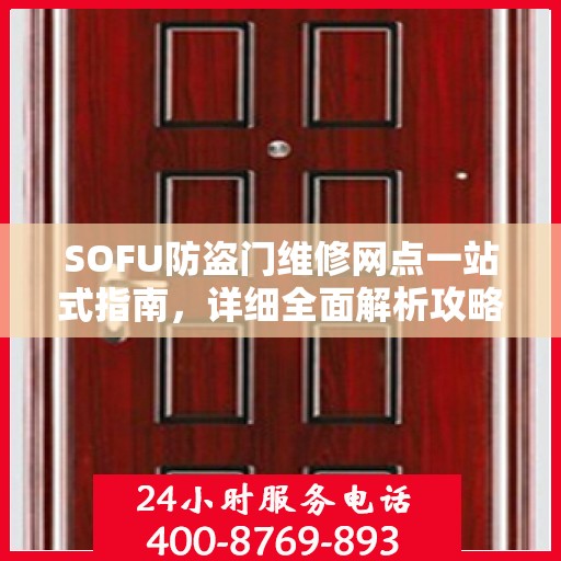 SOFU防盗门维修网点一站式指南，详细全面解析攻略