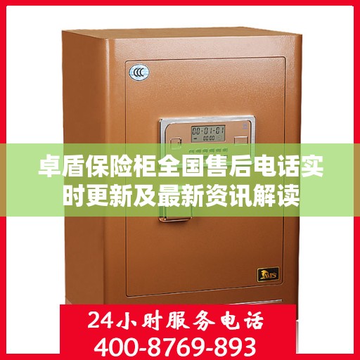 卓盾保险柜全国售后电话实时更新及最新资讯解读
