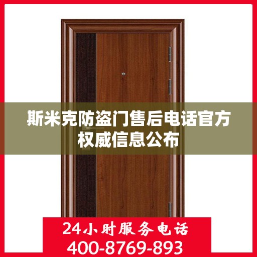 斯米克防盗门售后电话官方权威信息公布