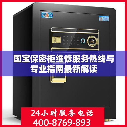 国宝保密柜维修服务热线与专业指南最新解读