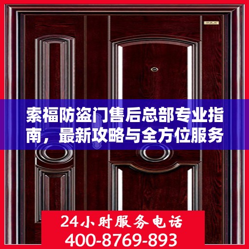 索福防盗门售后总部专业指南，最新攻略与全方位服务支持
