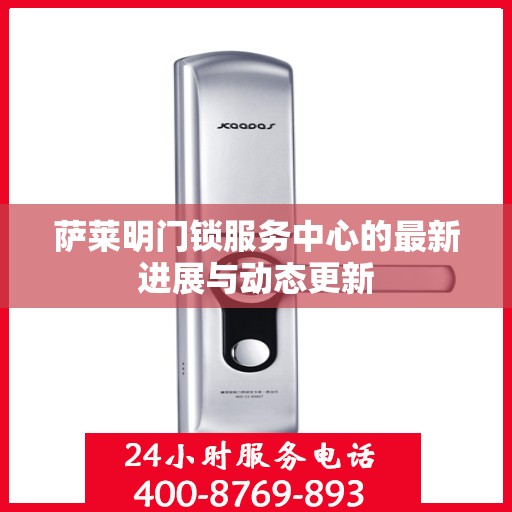 萨莱明门锁服务中心的最新进展与动态更新