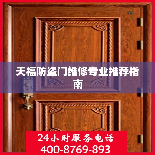 天福防盗门维修专业推荐指南