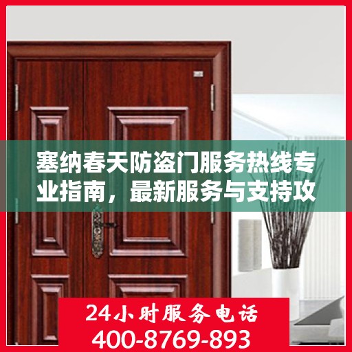 塞纳春天防盗门服务热线专业指南，最新服务与支持攻略