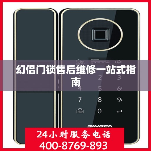 幻侣门锁售后维修一站式指南