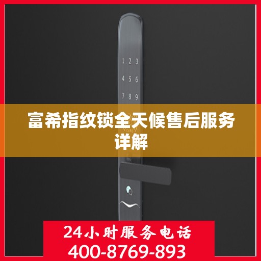 富希指纹锁全天候售后服务详解